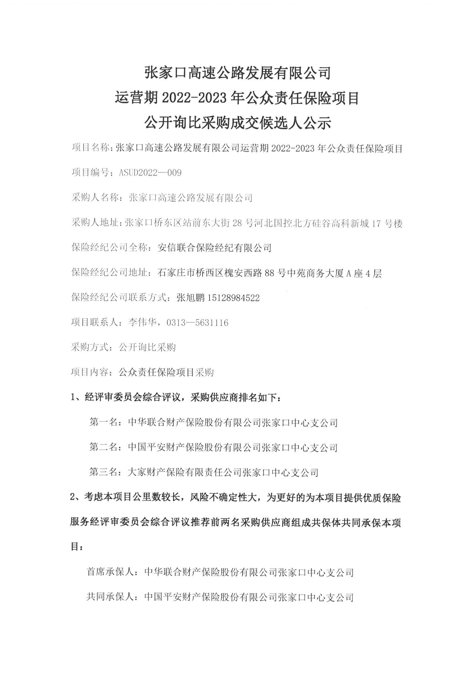 張家口高發(fā)展詢比采購結果公示01(1).jpg