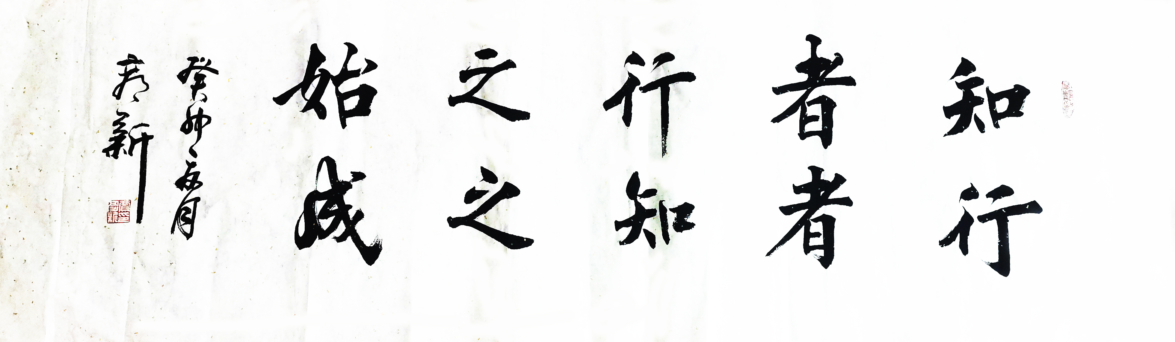 書(shū)法作品：”知者行之始，行者知之成“  作者：賈彥新.jpg